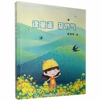 讀童謠 知節(jié)氣