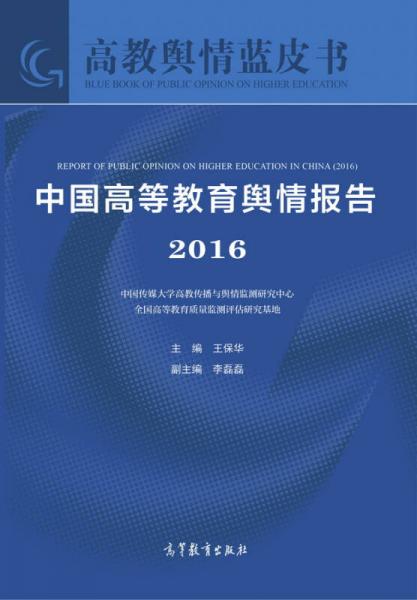 中國高等教育輿情報告（2016）/高教輿情藍皮書