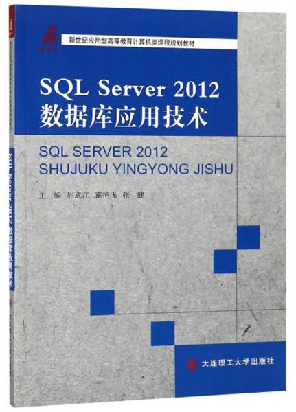 SQLServer2012数据库应用技术/新世纪应用型高等教育计算机类课程规划教材