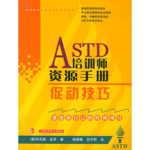 ASTD培训师资源手册：促动技巧