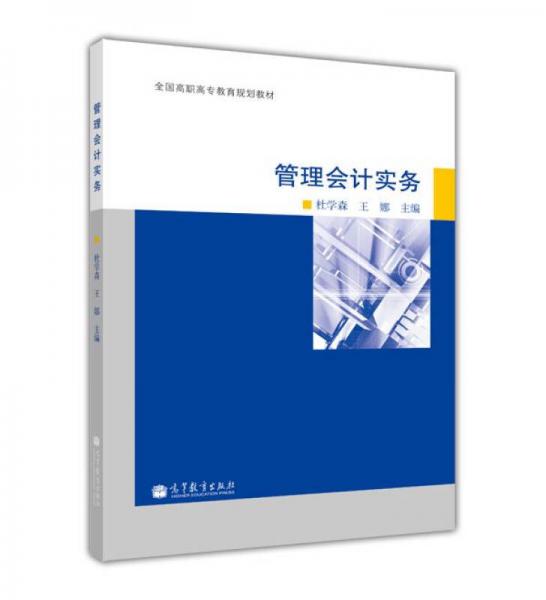 全國(guó)高職高專教育規(guī)劃教材：管理會(huì)計(jì)實(shí)務(wù)