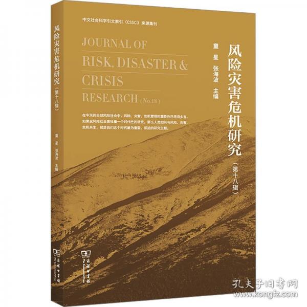 风险灾害危机研究