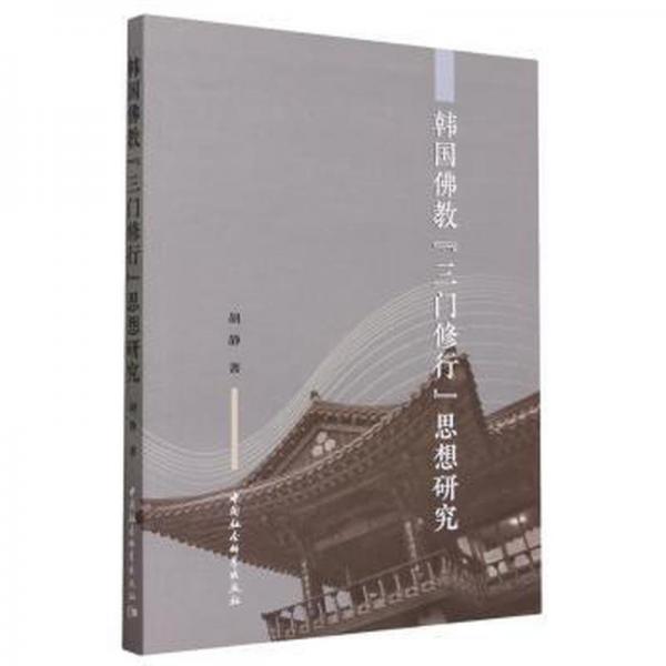 韩国佛教“三门修行”思想研究