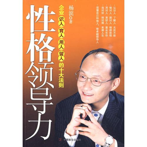 性格領(lǐng)導(dǎo)力：企業(yè)識(shí)人育人用人留人的十大法則