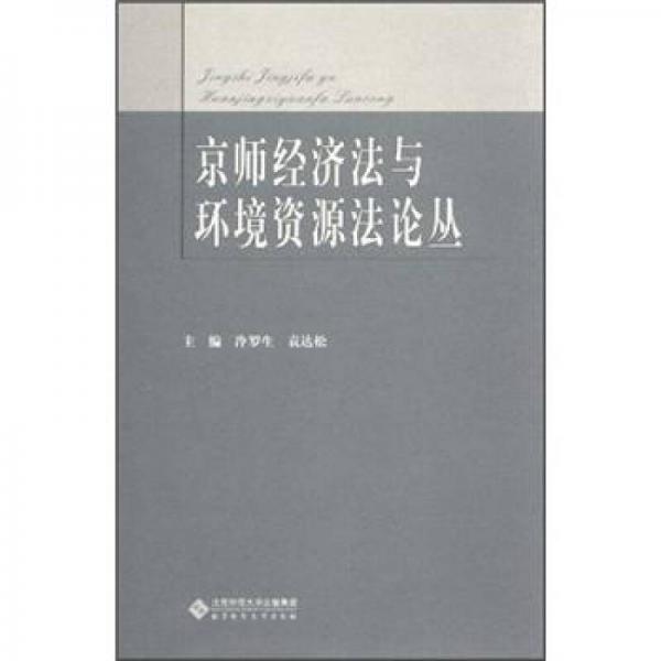 京师经济法与环境资源法论丛