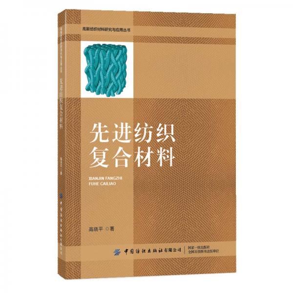 先進紡織復合材料