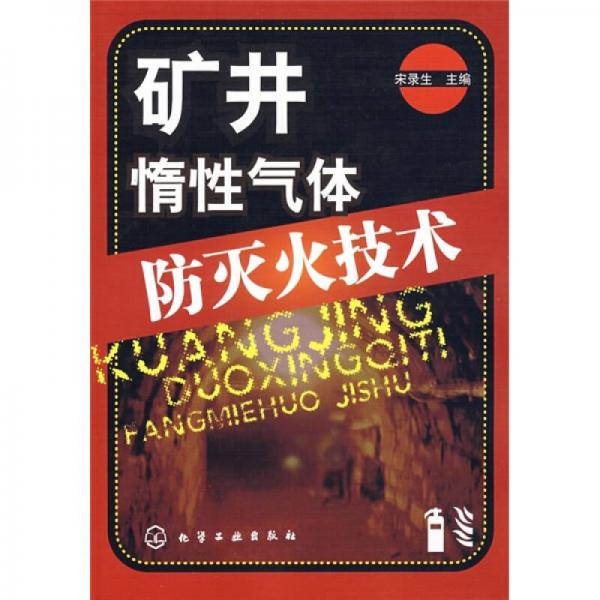 礦井惰性氣體防滅火技術(shù)