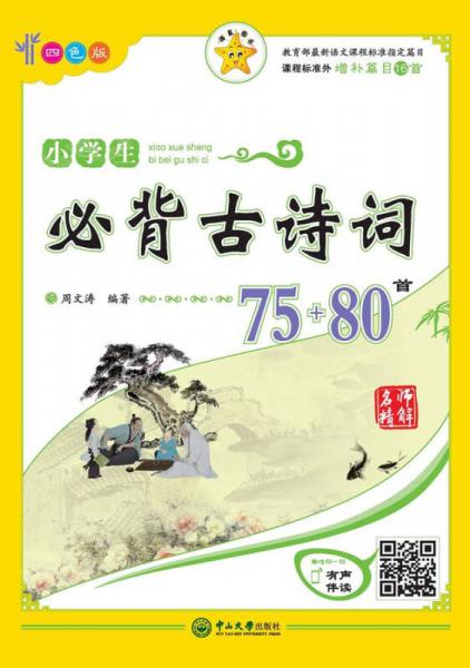 名师精解 小学生必背古诗词75+80首（四色版）