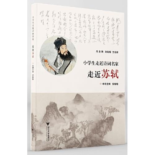 小學(xué)生走近詩詞名家  走近蘇軾