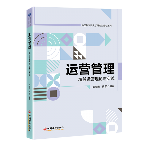 運(yùn)營管理：精益運(yùn)營理論與實(shí)踐
