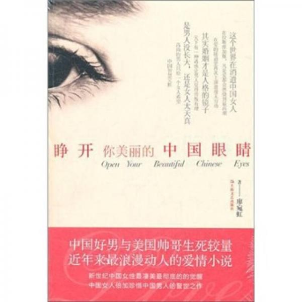 睜開你美麗的中國(guó)眼睛