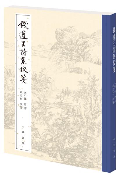 錢遵王詩(shī)集校箋（中國(guó)古典文學(xué)基本叢書(shū)）
