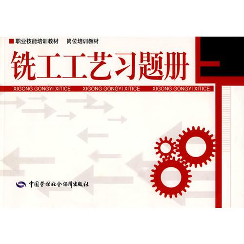銑工工藝習(xí)題冊—職業(yè)技能培訓(xùn) 崗位培訓(xùn)