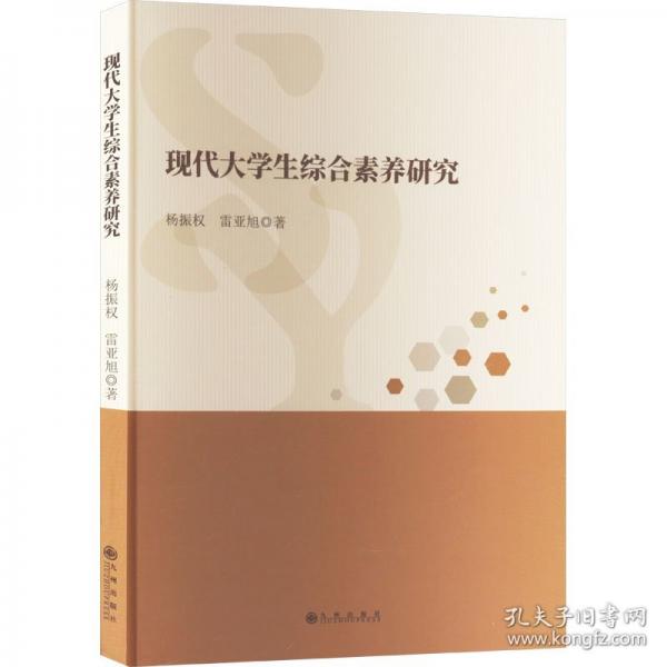 現(xiàn)代大學(xué)生綜合素養(yǎng)研究