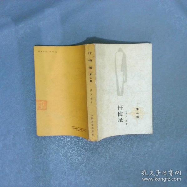 懺悔錄.第二部
