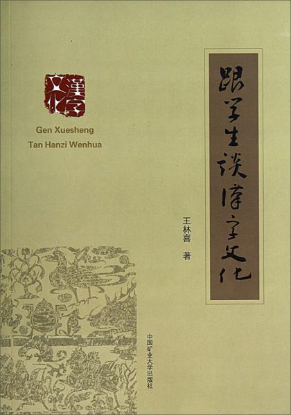 跟學(xué)生談漢字文化