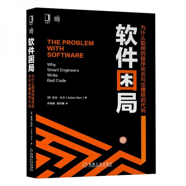 軟件困局：為什么聰明的程序員會(huì)寫出糟糕的代碼