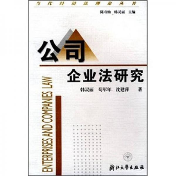 公司企業(yè)法研究