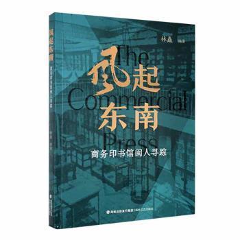 全新正版圖書 風(fēng)起東南——商務(wù)印書館閩人尋蹤林矗海峽文藝出版社9787555028888