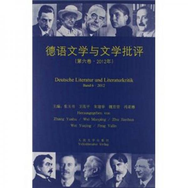 德语文学与文学批评（第六卷）