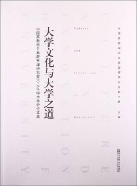 中國高教學(xué)會高教管理研究會2012年學(xué)術(shù)年會論文集：大學(xué)文化與大學(xué)之道