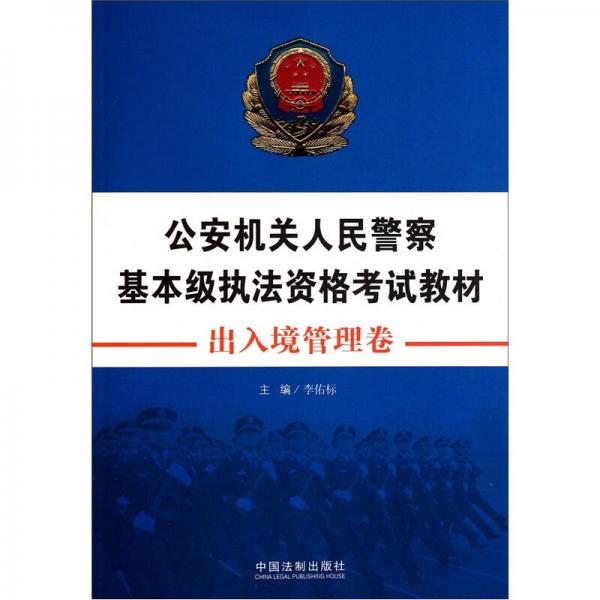 公安機(jī)關(guān)人民警察基本級(jí)執(zhí)法資格考試教材（出入境管理卷）