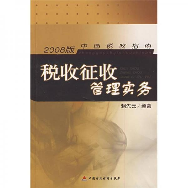 稅收征收管理實務(wù)（2008版）