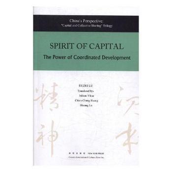全新正版圖書(shū) 資本精神：人類文明協(xié)同發(fā)展的力量盧德之新星出版社9787513328685 黎明書(shū)店
