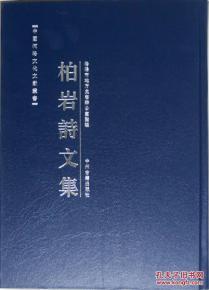 柏巖詩(shī)文集
