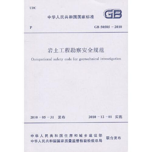 巖土工程勘察安全規(guī)范 GB 50585-2010 New!