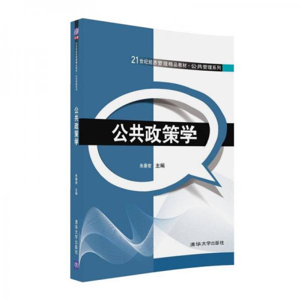 公共政策學(xué)/21世紀(jì)經(jīng)濟管理精品教材·公共管理系列