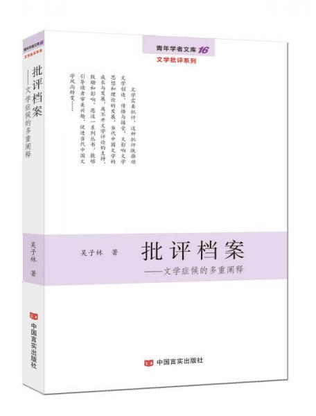 批评档案：文学症候的多重阐释/青年学者文库·文学批评系列