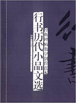 经典碑帖集字创作蓝本：行书历代小品文选
