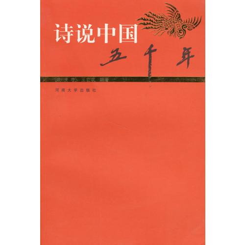 诗说中国五千年(晚清卷)