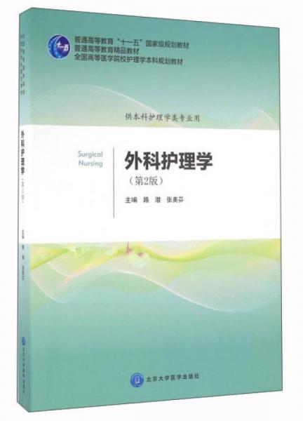 外科护理学（供本科护理学类专业用 第2版）