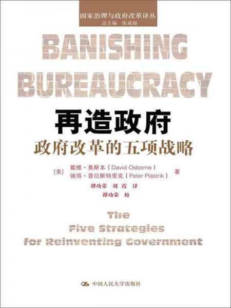 再造政府：政府改革的五项战略/国家治理与政府改革译丛