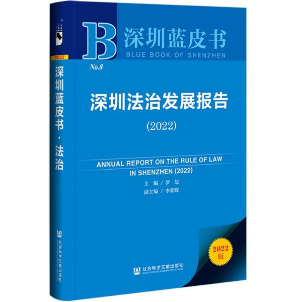 深圳蓝皮书：深圳法治发展报告（2022）