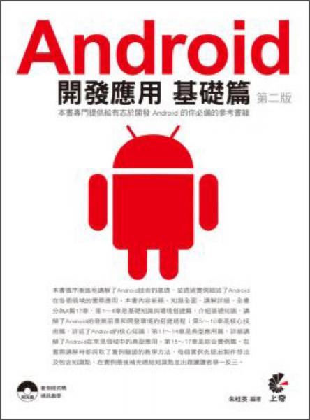 Android開(kāi)發(fā)應(yīng)用：基礎(chǔ)篇