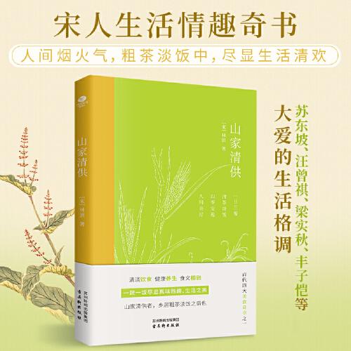 山家清供