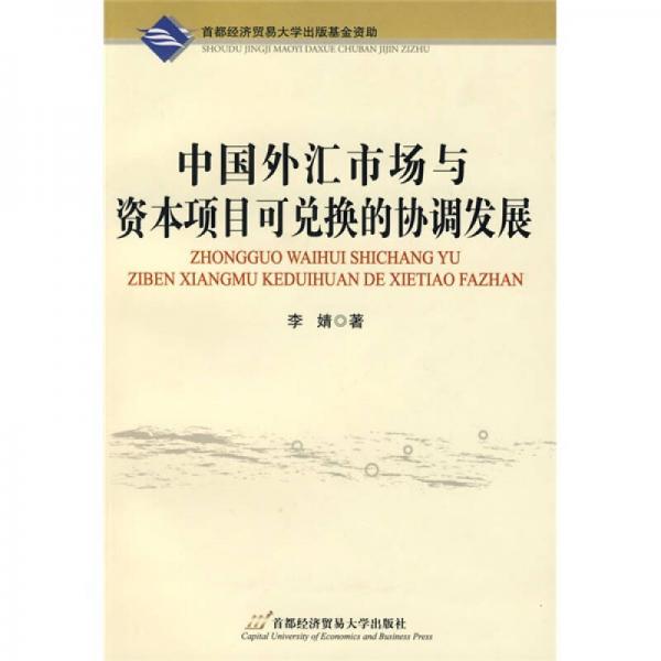 中专中职最新财会系列教材：中国外汇市场与资本项目可兑换的协调发展