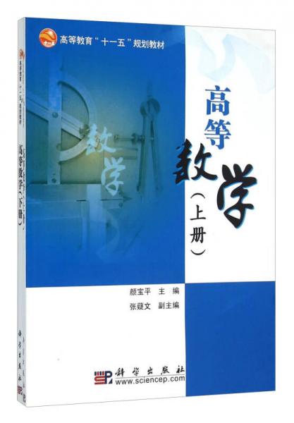 高等數學（套裝上下冊）