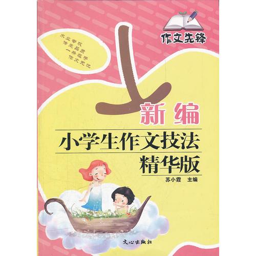 新編小學生作文技法精華版