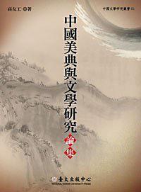 中國美典與文學(xué)研究論集