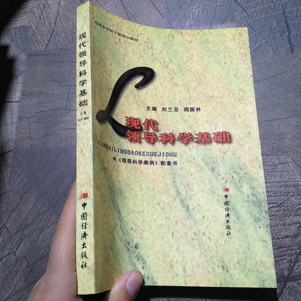 現(xiàn)代領(lǐng)導(dǎo)科學(xué)基礎(chǔ)