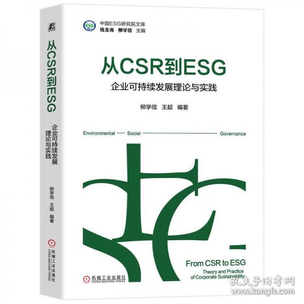 從CSR到ESG：企業(yè)可持續(xù)與實踐