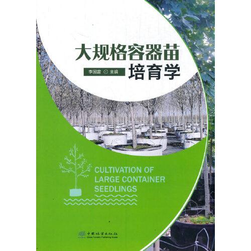 大規(guī)格容器苗培育學(xué)