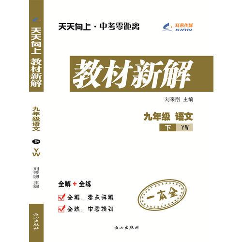 九年级语文（语文版YW）下册天天向上教材新解 16春