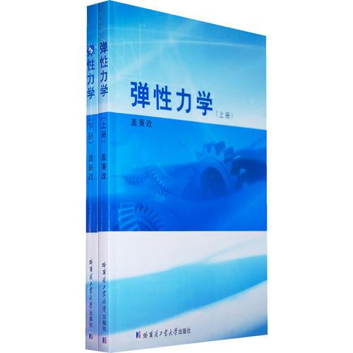 彈性力學(xué)（上下冊）