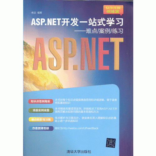 ASP.NET开发一站式学习——难点/案例/练习（软件开发训练营）
