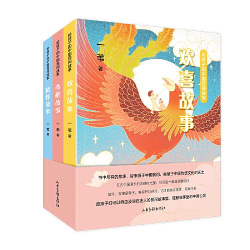 给孩子的中国民间故事(全3册）